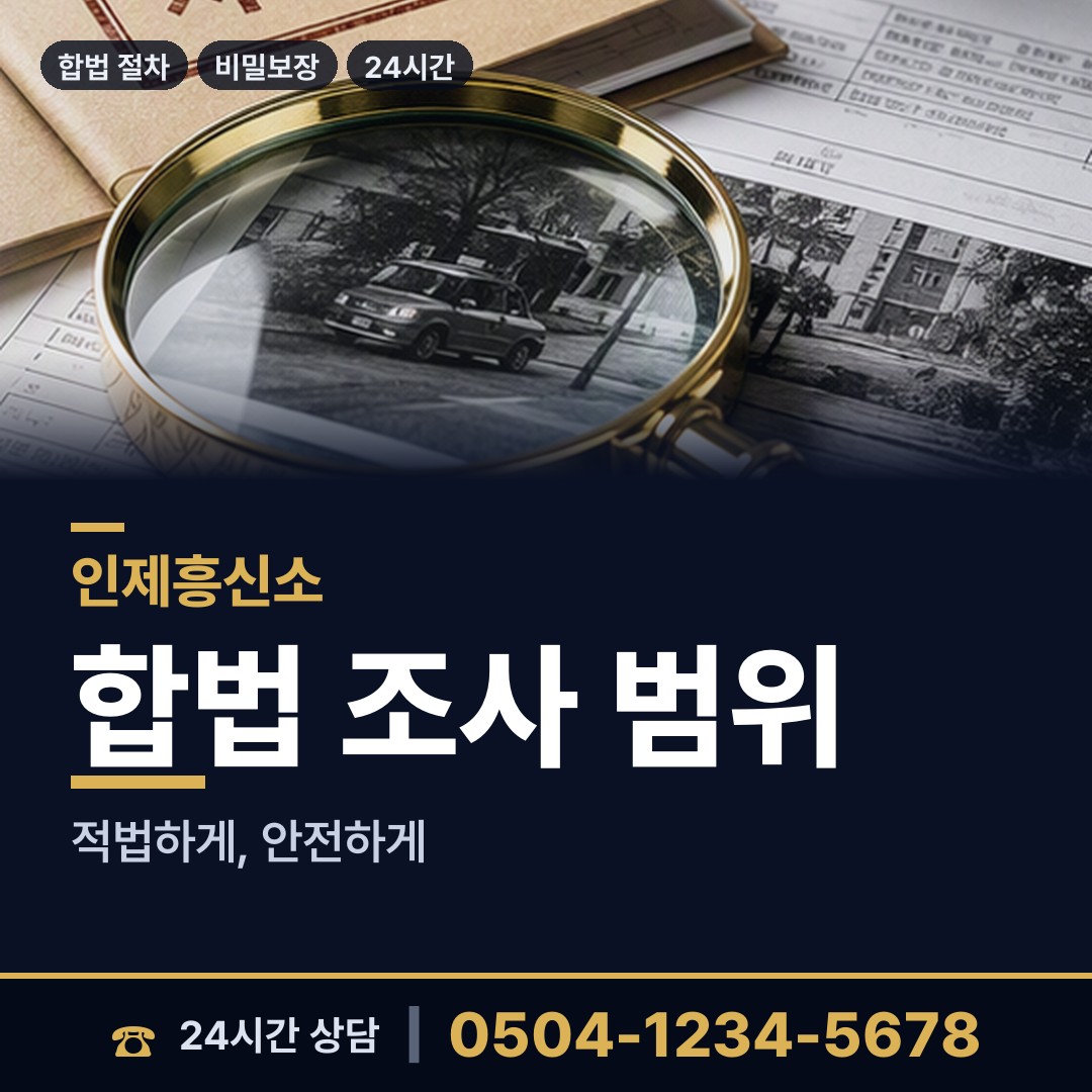 인제 기린면 내연관계조사 상담 안내